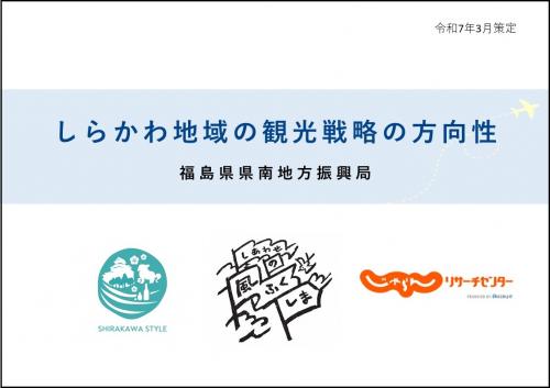 しらかわ地域の観光戦略の方向性