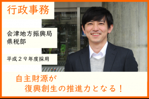 行政事務・会津県税部