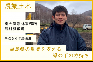 農業土木・南会津農林事務所
