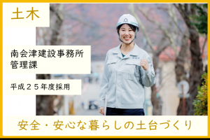 土木・南会津建設事務所