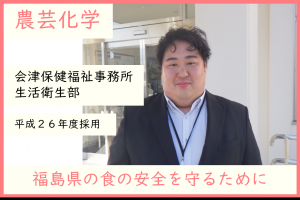 農芸化学・会津保健福祉事務所