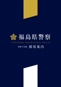 県警パンフレット