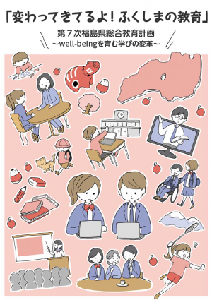 第7次福島県総合教育計画マンガ