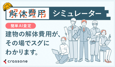 解体費用シミュレーター