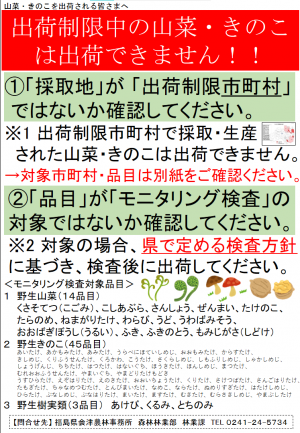 出荷制限中の山菜・きのこは出荷できません