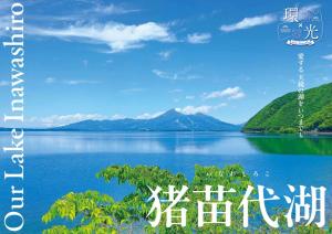 猪苗代湖の魅力発掘デジタルパンフレット表紙