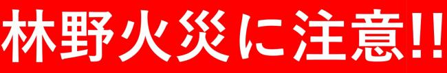 林野火災に注意