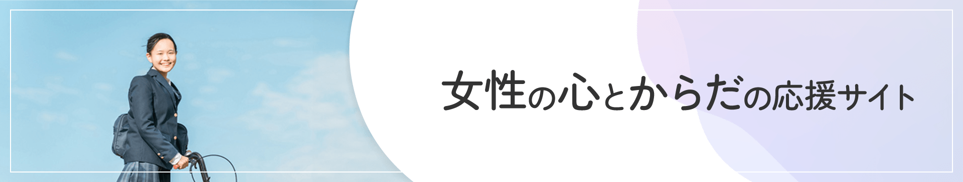 女性の心とからだの応援サイト