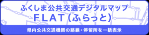 ふくしま公共交通デジタルマップバナー