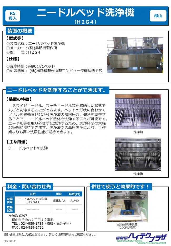 ニードルベッド洗浄機(H2G4)