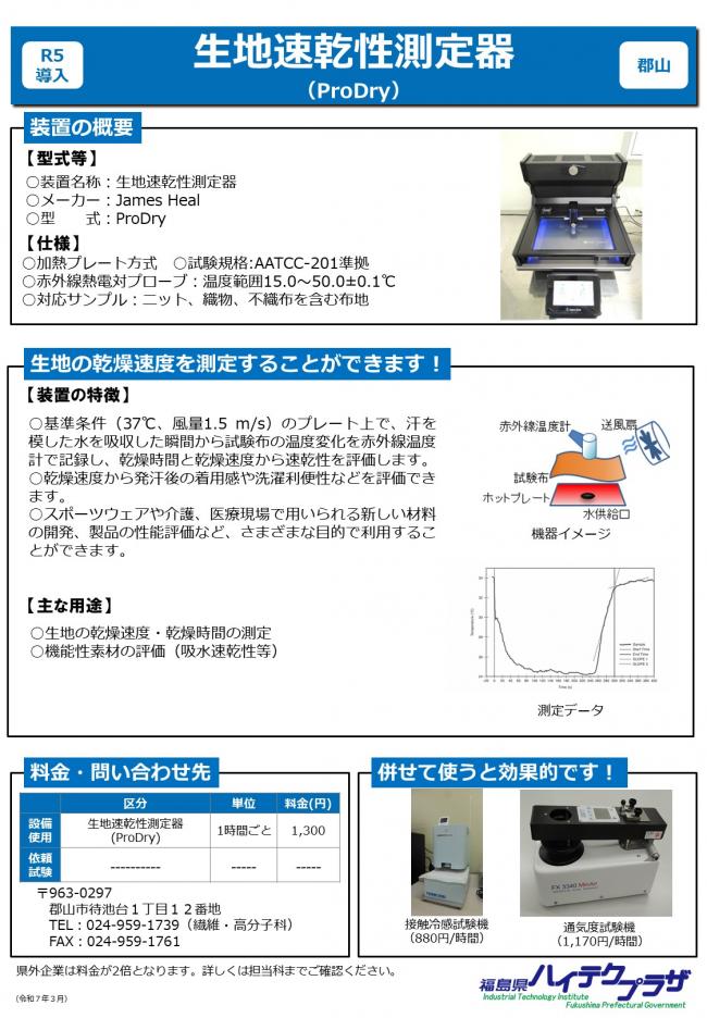 生地速乾性測定器（ProDry）