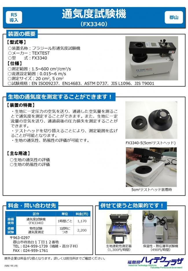 通気度試験機(FX3340)