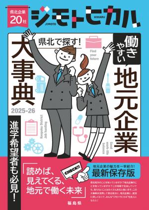 『ジモトヒカル』働きやすい地元企業大事典