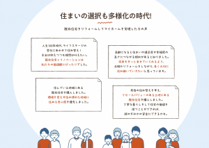 住まいの選択も多様化の時代