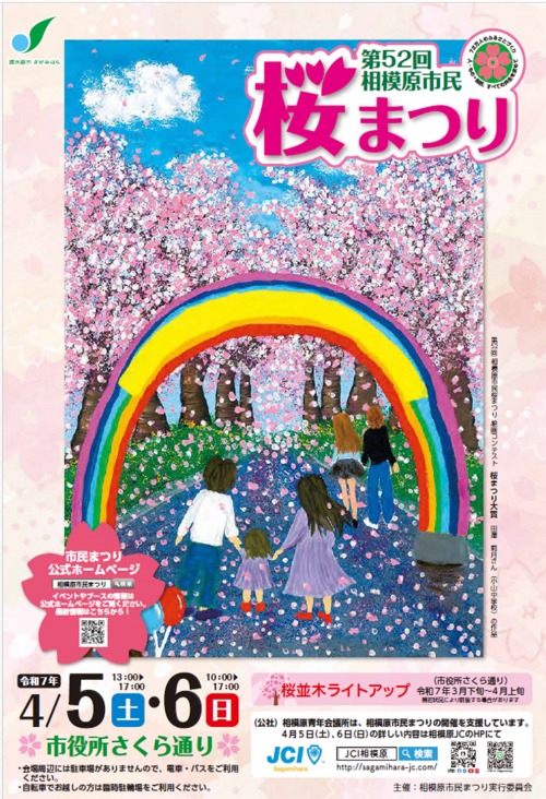 第52回相模原市民桜まつり