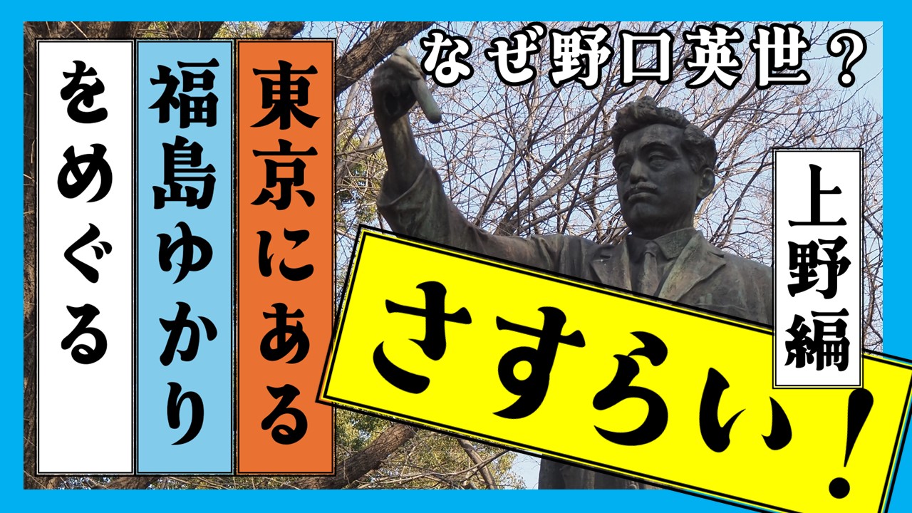 さすらい！上野編