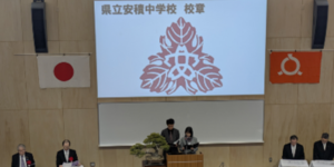 県立安積中学校章