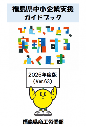 福島県中小企業支援ガイドブック