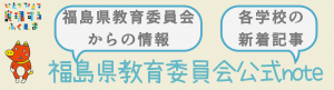 福島県教育委員会公式note