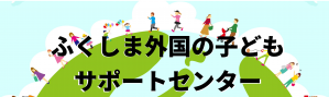 ふくしま外国の子どもサポートセンター