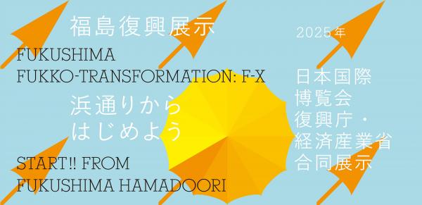 大阪・関西万博における福島復興展示