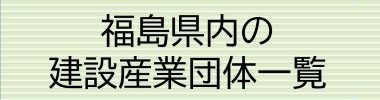 建設団体一覧