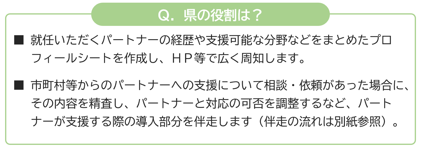 Ｑ．県の役割は？