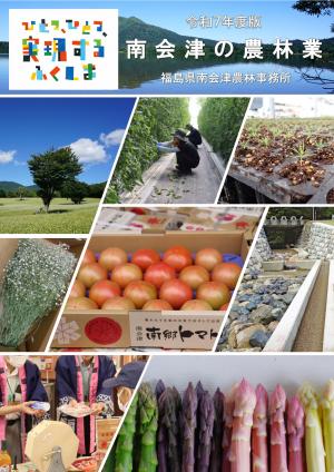 南会津の農林業