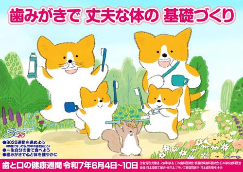 歯と口の健康週間ポスター