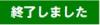 終了お知らせ