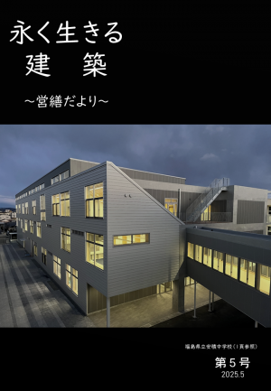 永く生きる建築～営繕だより～第5号