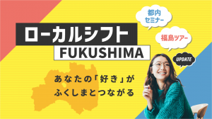 ローカルシフトFUKUSHIMA