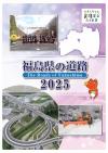 福島県の道路２０２５表紙
