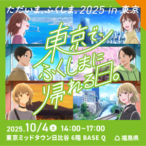 ただいま、ふくしま。2025