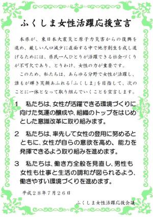 ふくしま女性活躍応援宣言