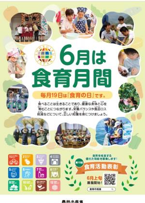 食育月間ポスター