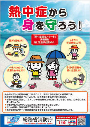 熱中症予防啓発ポスター