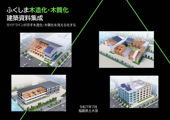 (表紙)ふくしま木造化・木質化建築資料集成