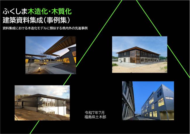 ふくしま木造化・木質化建築資料集成(事例集)