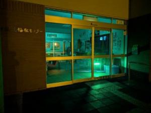 磐梯町保健センター