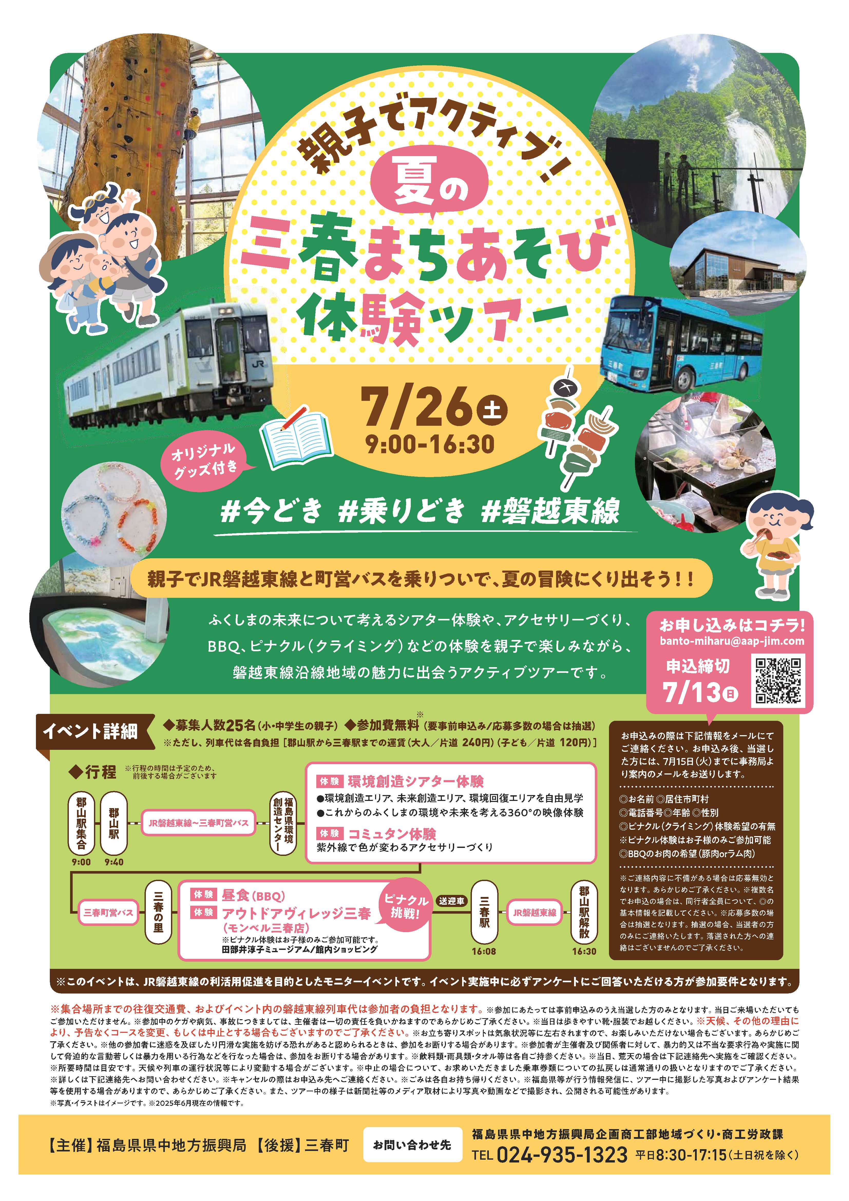 親子でアクティブ！夏の三春まちあそび体験ツアー