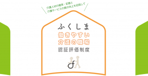ふくしま働きやすい介護の職場認証評価制度