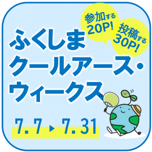 ふくしまクールアース・ウィークス
