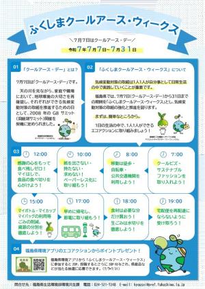 ふくしまクールアース・ウィークス