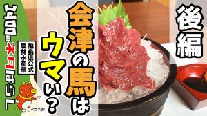 会津は馬刺しがおいしいんだよ。知ってた？（後編）