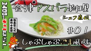 シェフ直伝！会津産アスパラガスを使った料理（第１弾）