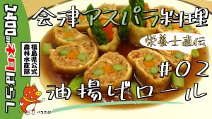 栄養士直伝！会津産アスパラガスを使った料理【第２弾】