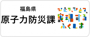 福島県原子力防災課