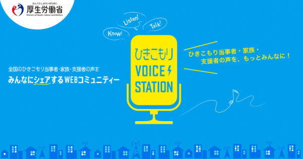 ひきこもりVOICESTATION