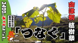 桐と桐の恵みを「つなぐ」植樹祭